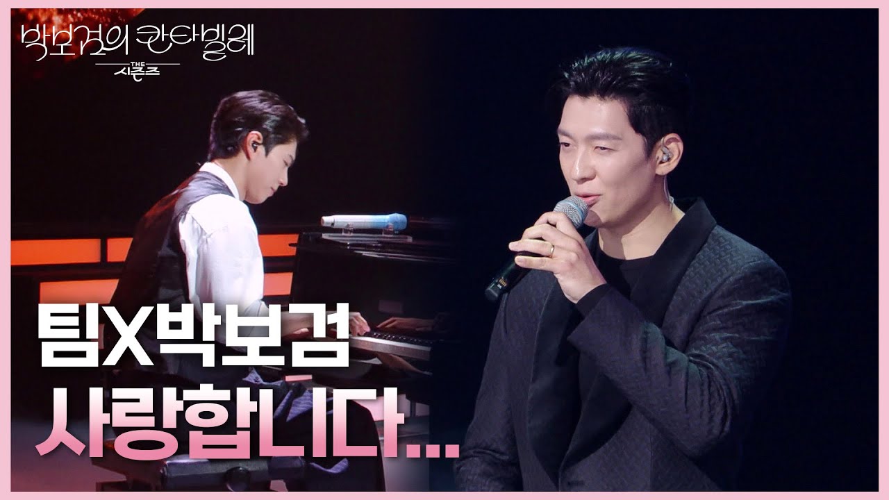 팀X박보검 - 사랑합니다... [더 시즌즈-박보검의 칸타빌레] | KBS 250509 방송