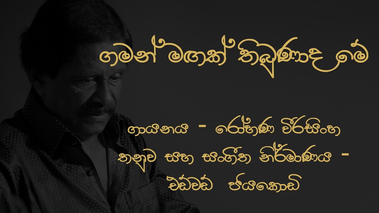 Gaman Magak Thibunada me Rohana Weerasinghe Song