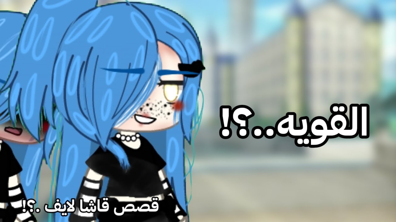 قصه بعنوان/القويه..؟!🥀🖤/لقد تحملت مسوليتها؟🥀/ اثاره🔥/ *قصص💫 قاشا لايف 🌟ادخل ما رح تندم 💗
