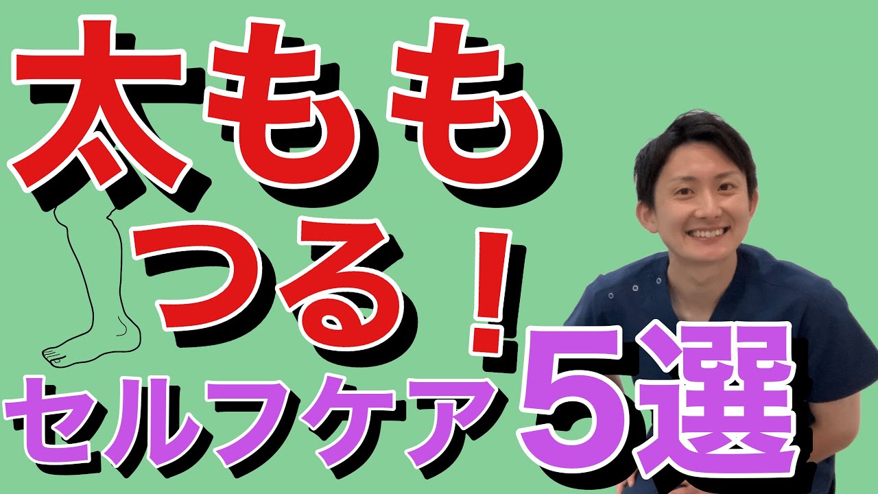 太ももがつる本当の原因と、今すぐ解消するセルフケア5選 | 大阪府 高槻市 ユーカリ整体院