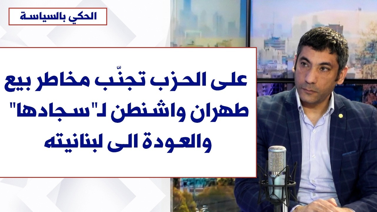 محي الدين الشحيمي لصوت لبنان: على الحزب تجنّب مخاطر بيع طهران واشنطن لـ