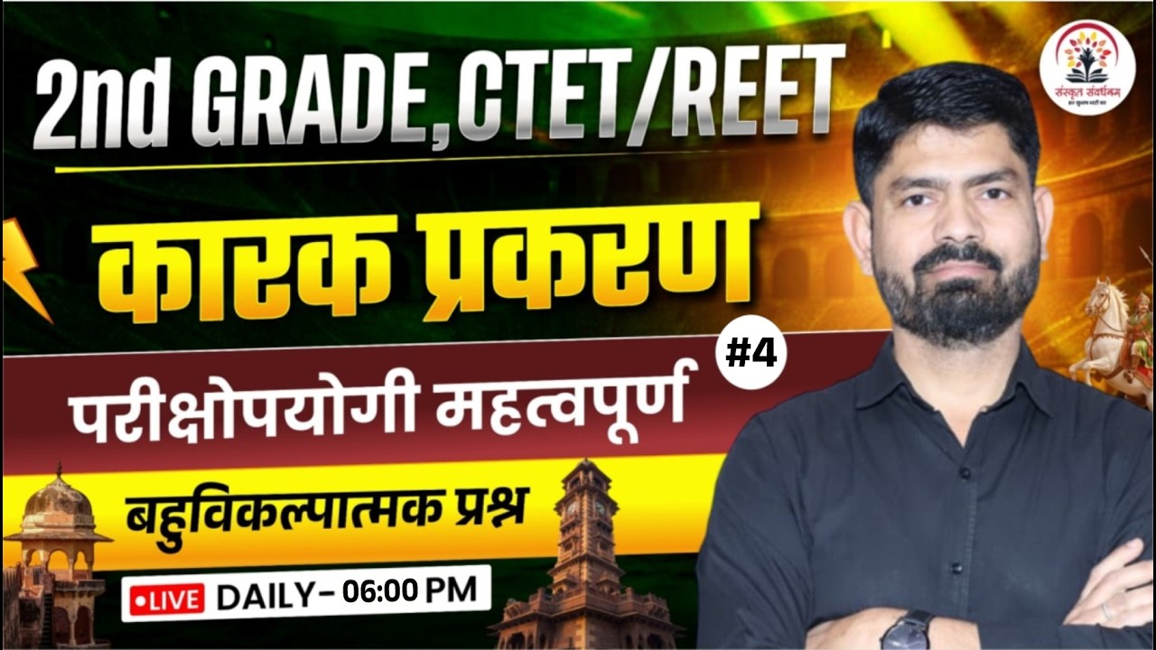 2nd Grade CTET REET Rajasthan Sanskrit | महत्वपूर्ण प्रश्न | कारक प्रकरण | By Subhash Sir