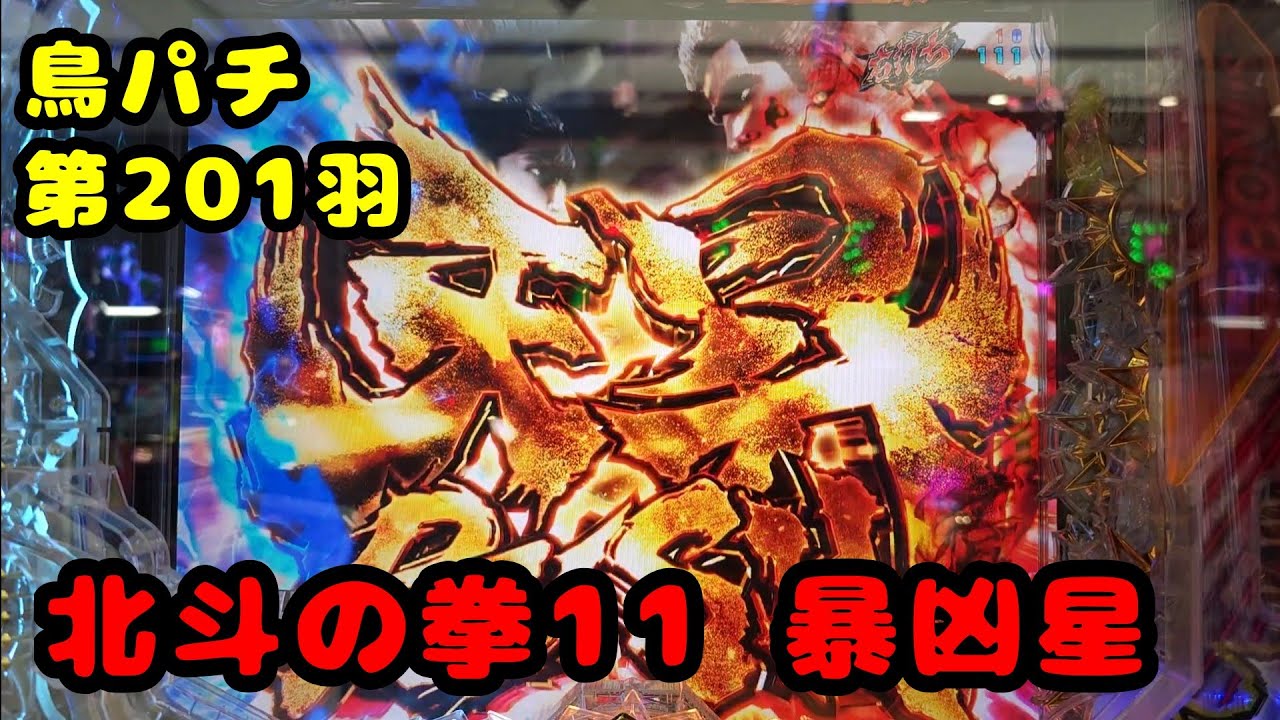 【鳥パチ】北斗の拳11 暴凶星 「ラオウさん！天昇ラッシュ下さい！」ラオウ「うん！良いよ！」第201羽 @toriotoko 