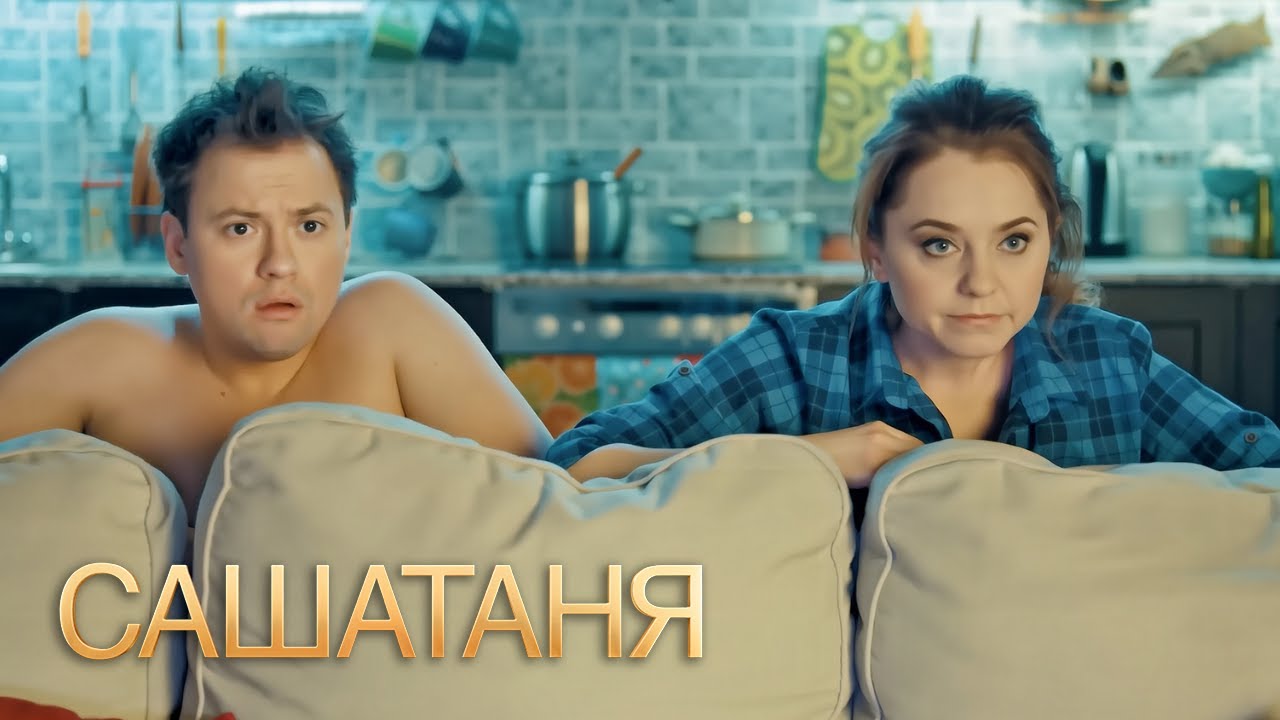 СашаТаня: 4 сезон 33-34 серия
