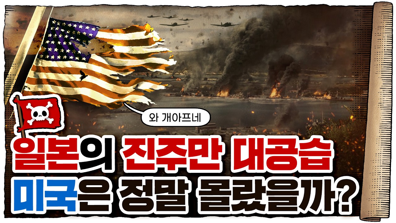💀 2차세계대전 🇯🇵일본편 6화 / 💀 진주만 기습&hellip;! 위기에 빠진 미국🇺🇸