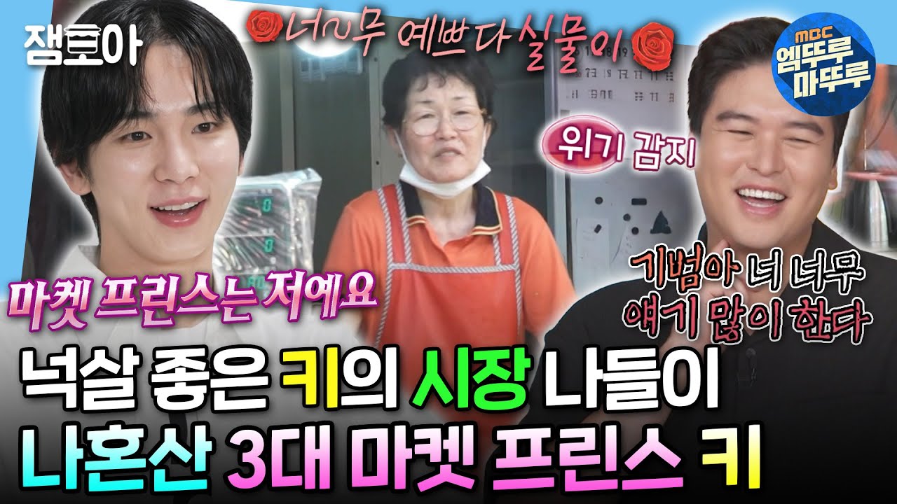 [#나혼자산다] 새로운 마켓 프린스 키와 그를 견제하는 1대 마켓 프린스 이장우🤣 | #키 #이장우 MBC240628방송