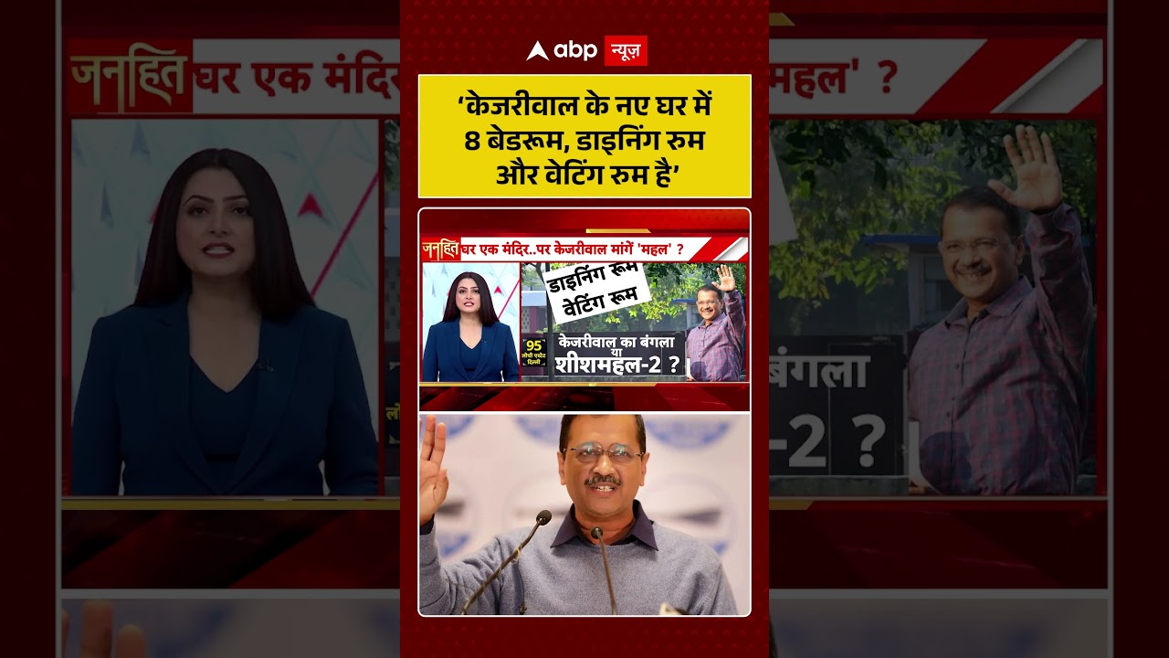Chitra Tripathi On Kejriwal:&lsquo;केजरीवाल के नए घर में 8 बेडरूम, डाइनिंग रुम और वेटिंग रुम है&rsquo;! #viral