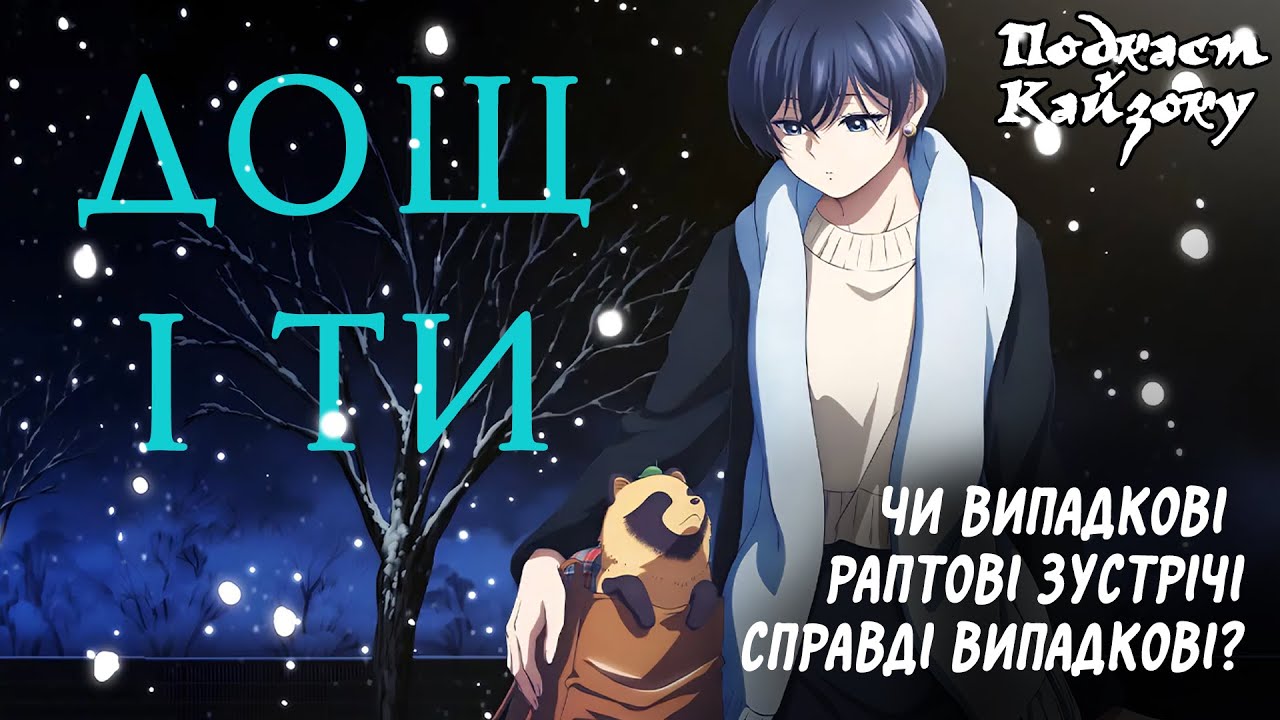 Дощ і ти! Подкаст Кайзоку №21