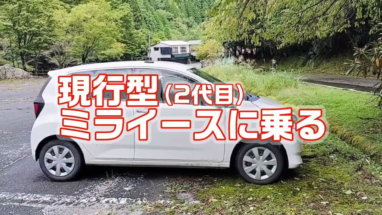 【ダイハツ】ミライース現行型（2代目）に乗る