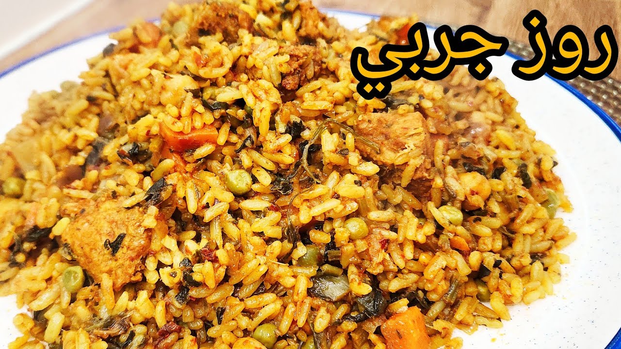 تحضيرات الروز الجربي (الروز بالخضرة التونسي )