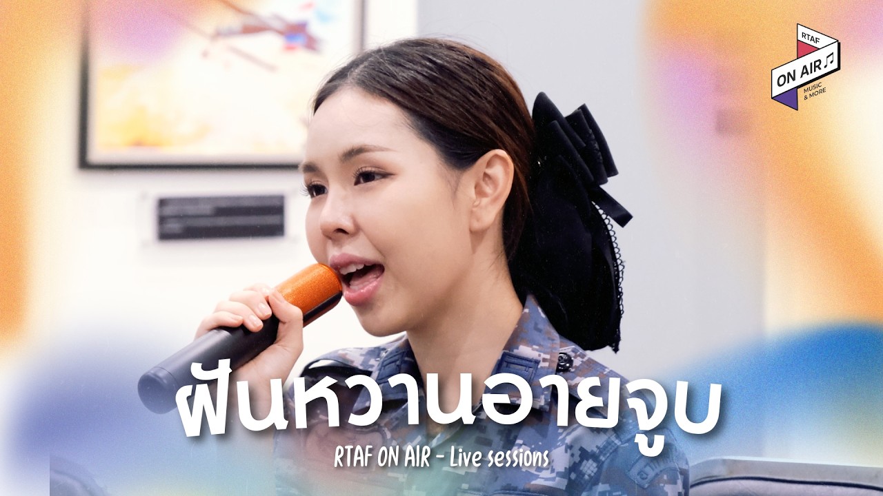 RTAF On air ep.1 | ฝัน หวาน อาย จูบ - RTAF music division