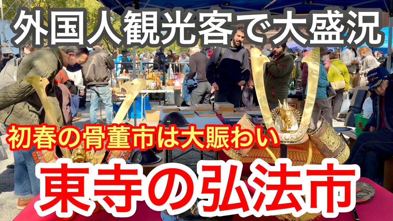 2026年2月21日 外国人観光客で大盛況 初春の骨董市は大賑わい 世界遺産東寺の弘法市を歩く Walking around Toji Temple in Kyoto