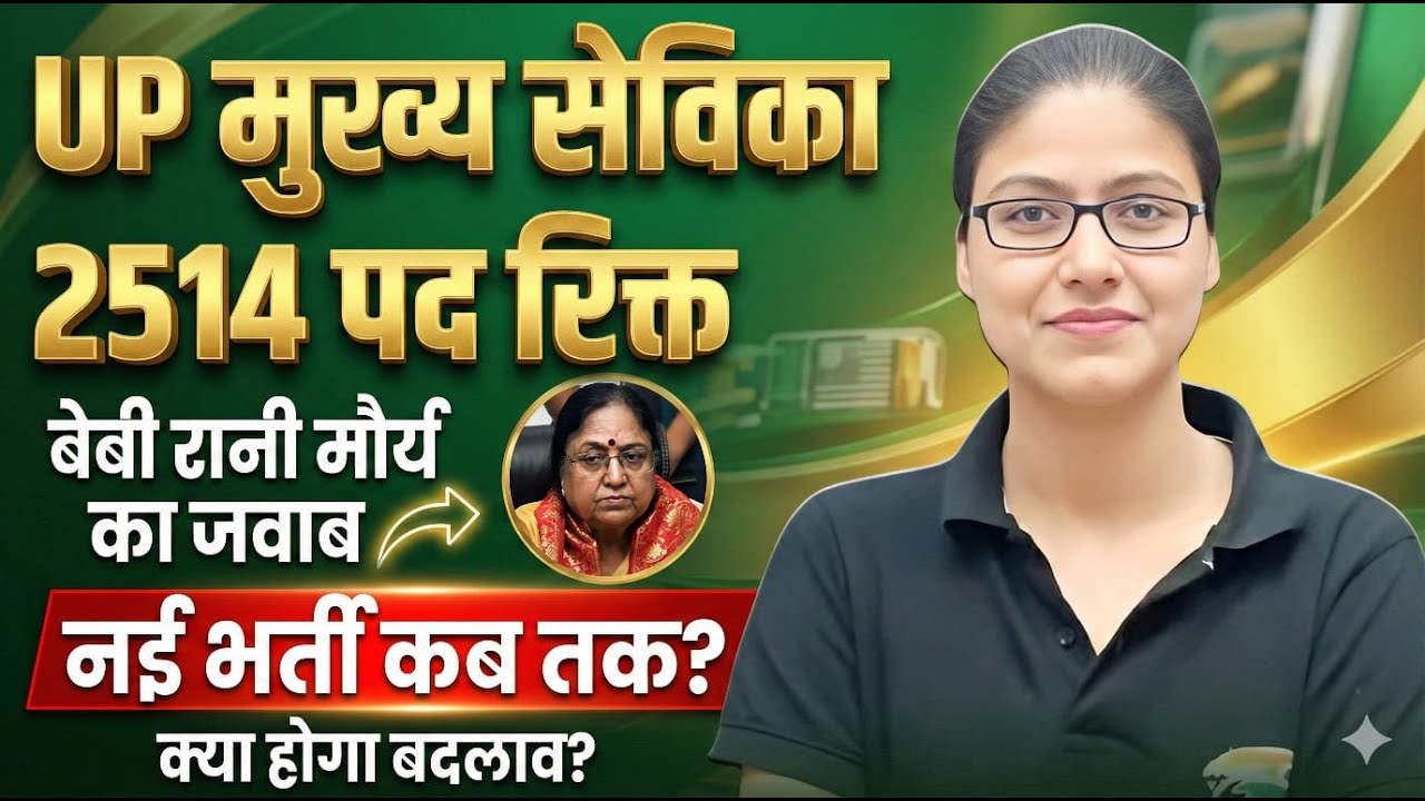 Mukhya Sevika New Vacancy | 2514 Vacant Posts, UP Mukhya Sevika Bharti Update By Gargi Ma'am