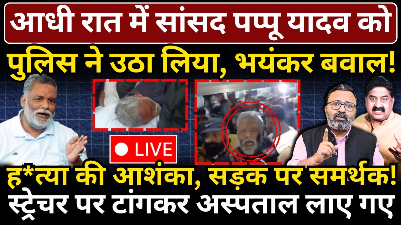 आधी रात में MP Pappu Yadav को पुलिस ने उठा लिया, भयंकर बवाल! Ashok Wankhede