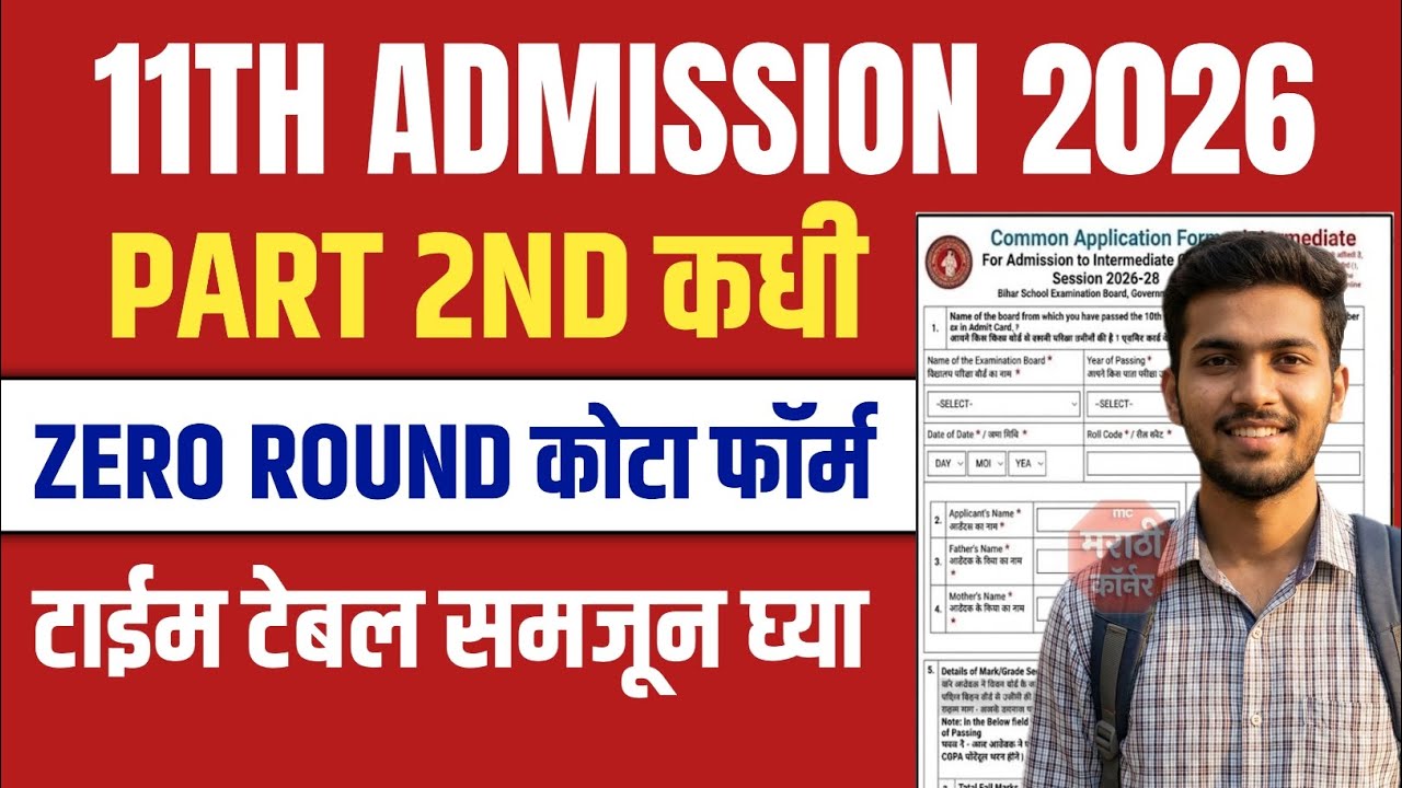 11th Admission 2026 Part 2nd Zero Round Quota Online form | 11th Admission 2026 Timetable