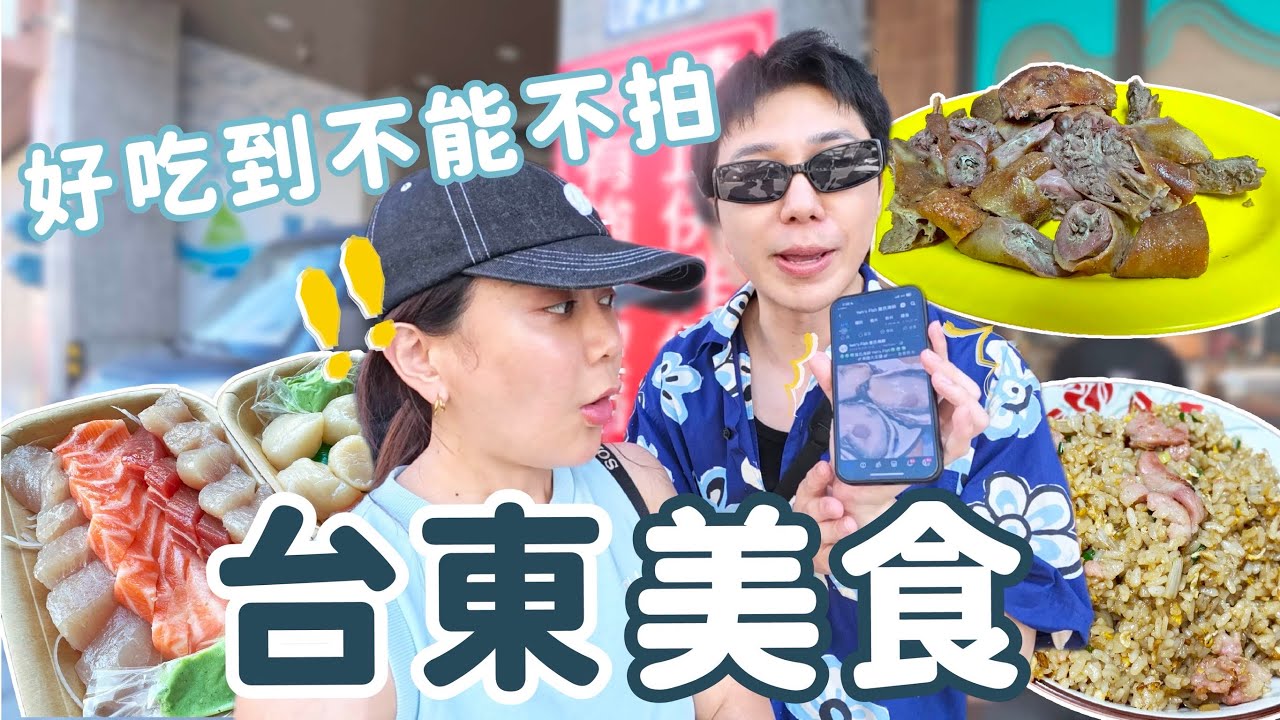 台東必吃美食！在地人私藏名單 隱藏版不給拍