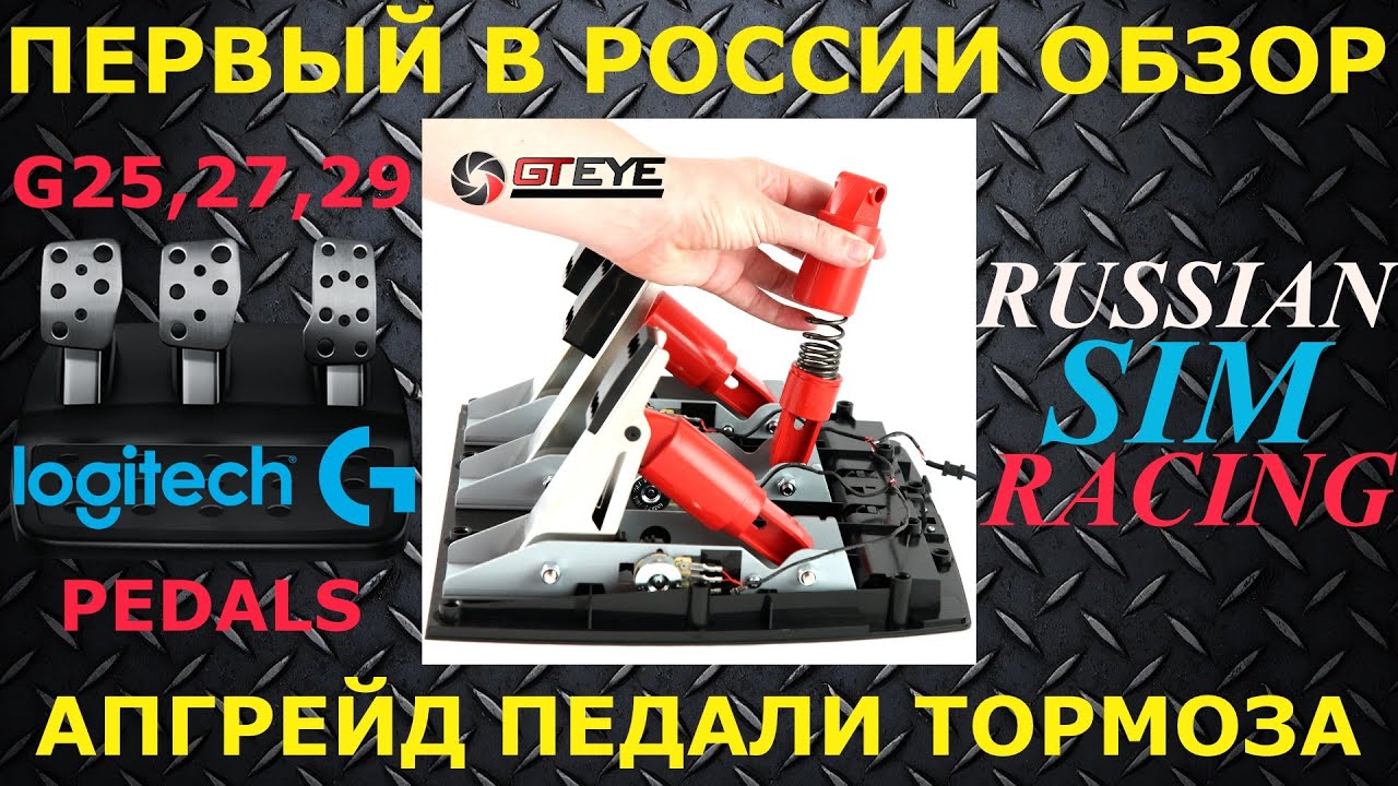 Апгрейд педалей Logitech G 25,27,29 | Обзор,установка,тест-драйв