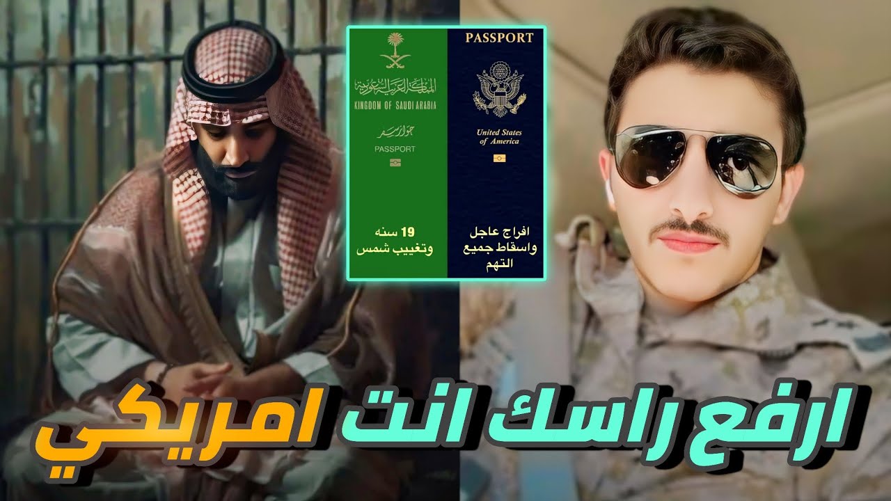 ارفع راسك انت أمريكي | الملازم اول سالم القحطاني