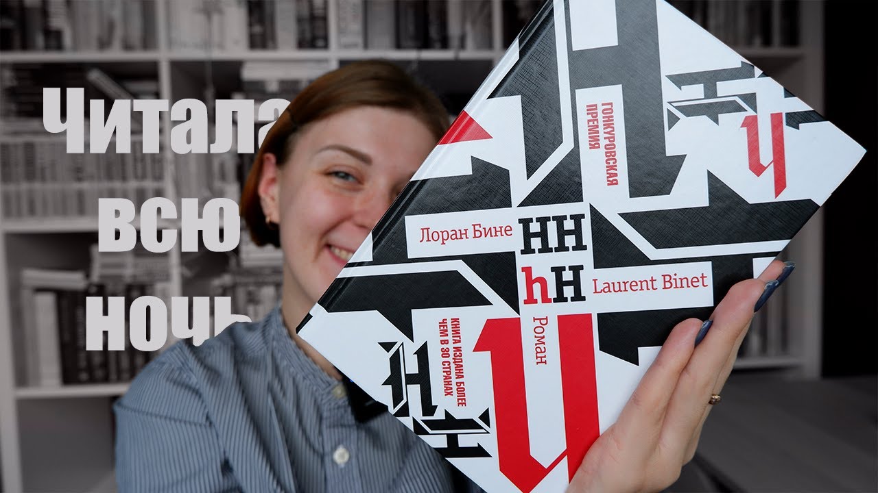 КНИГА, ОТ КОТОРОЙ НЕ ОТОРВАТЬСЯ | Пара слов об &laquo;HHhH&raquo; Лорана Бине