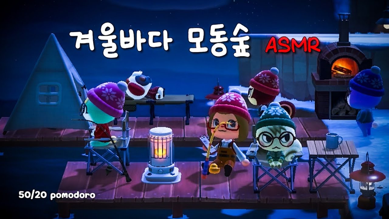 [모동숲 ASMR] 겨울밤바다 낚시 캠 🎣 따뜻한 난로와 친구들의 밤샘 힐링 ✨: 달과 구름 아래 파도 소리 🌊 50/20 pomodoro