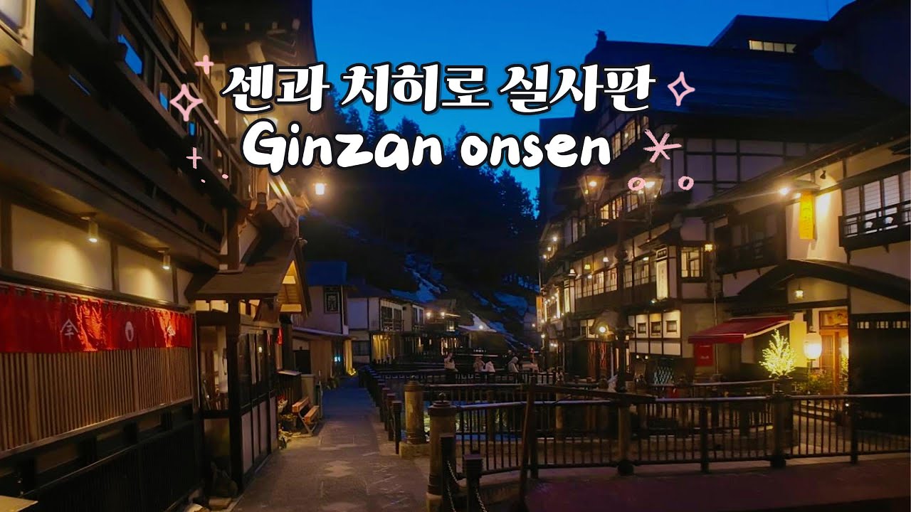 일본에 진짜 있었다… 센과 치히로 온천 ‘긴잔 온센’