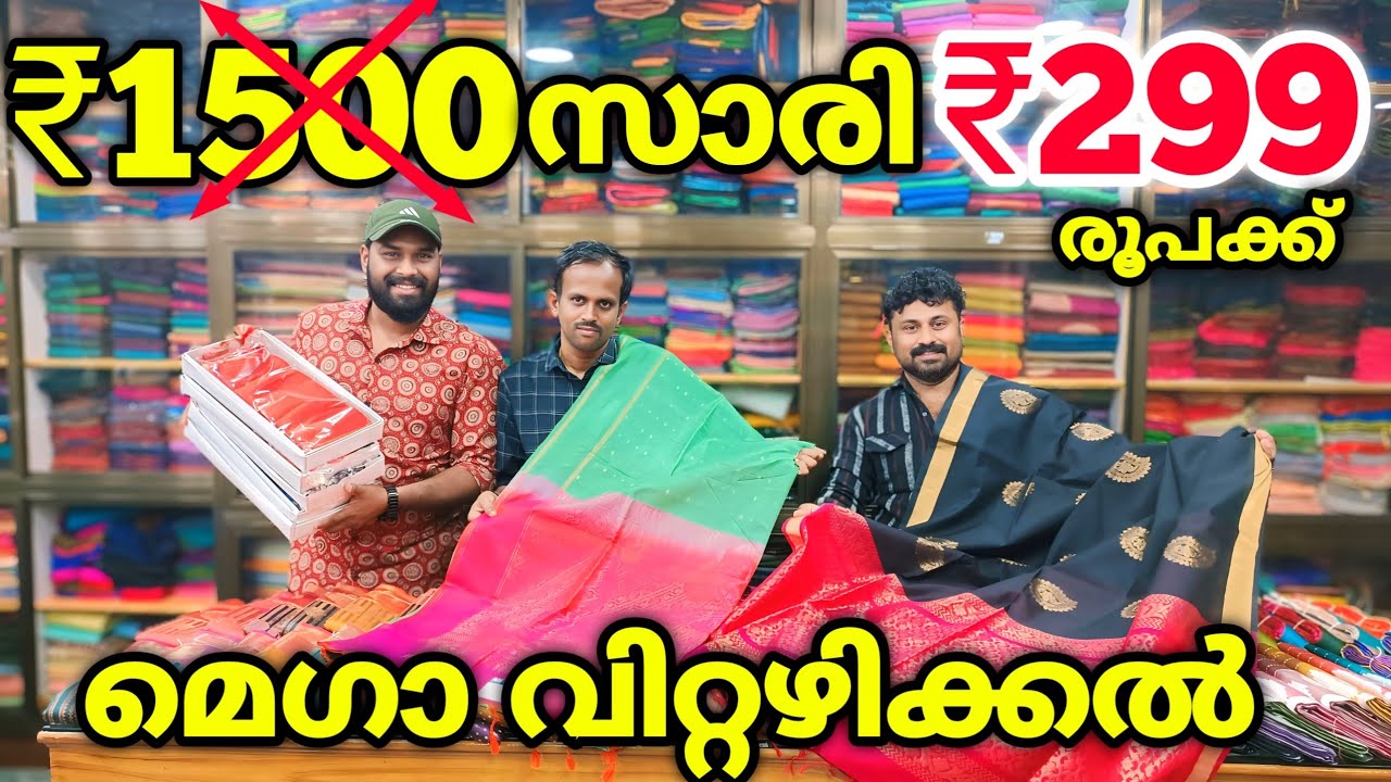 ₹1500ന്റെ സാരികൾ വെറും ₹299 രൂപക്ക് 🎊വിറ്റഴിക്കൽ മേള Kuthampully Sarees