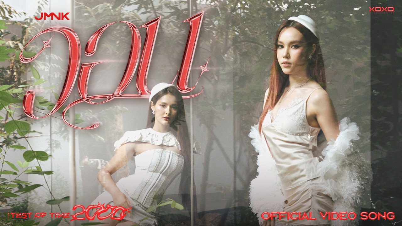 JMNK ( JustmineNika ) - วอน | THE TEST OF TIME 2000 [ Official Video Song ]