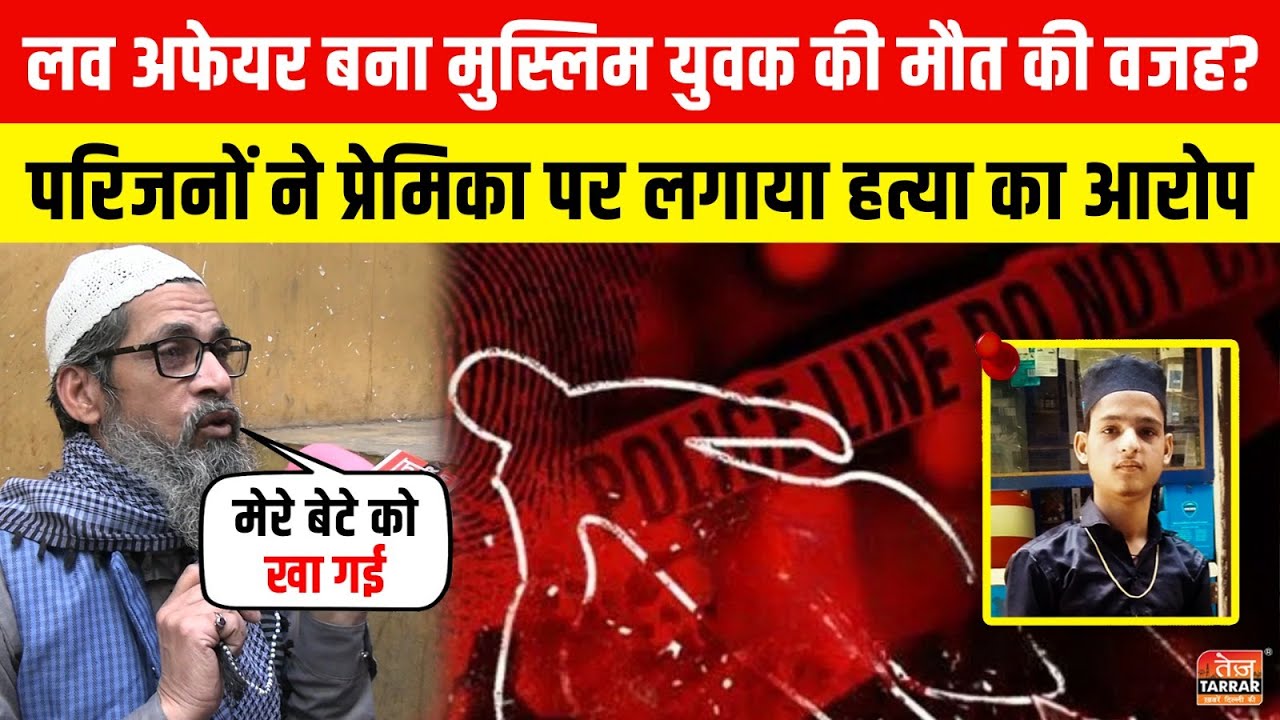 लव अफेयर बना मुस्लिम युवक की मौत की वजह? परिजनों ने प्रेमिका पर लगाया हत्या आरोप ~ Khajuri Khas News