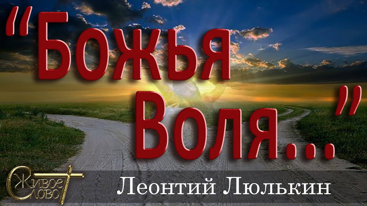 Леонтий Люлькин Проповедь  -  