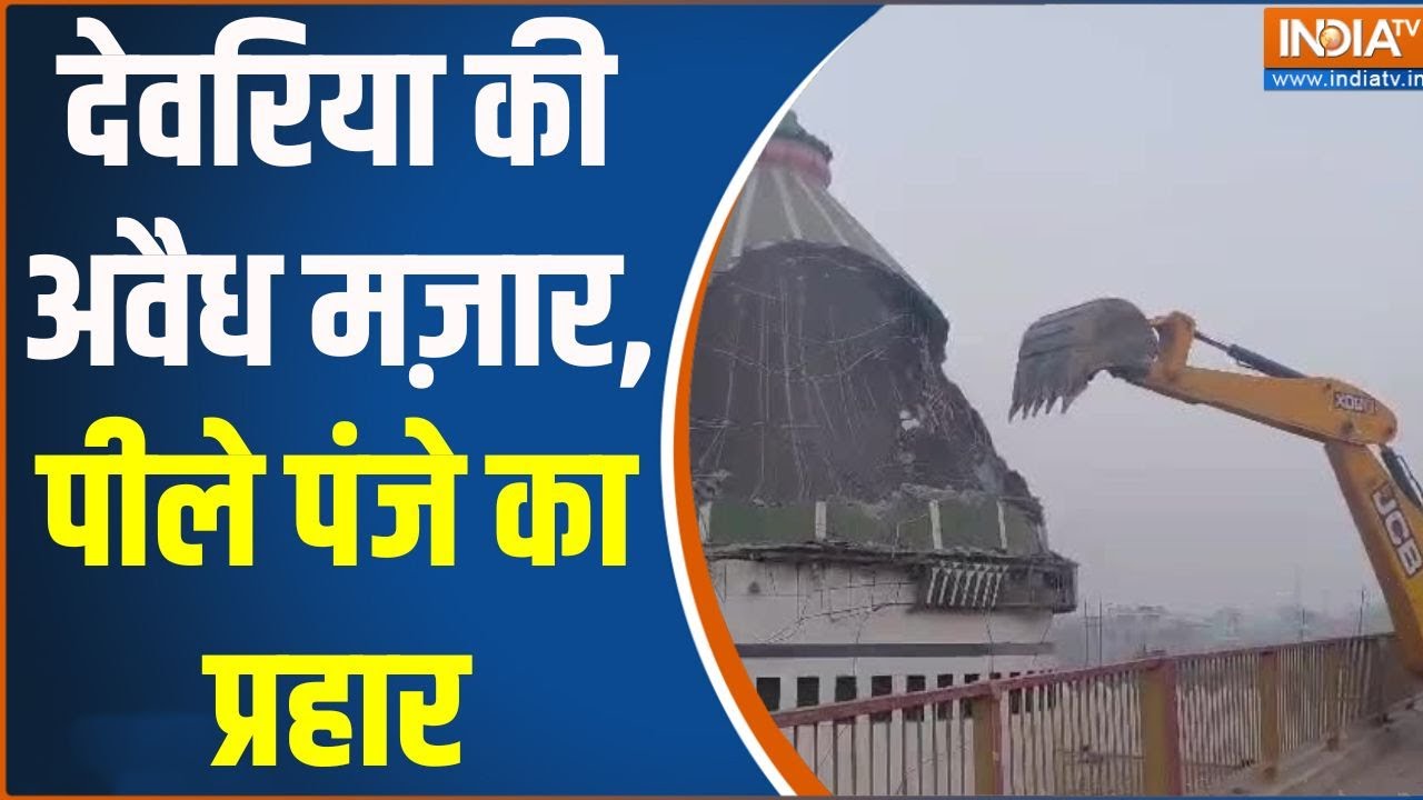 Deoria Bulldozer Action: देवरिया की अवैध मज़ार, पीले पंजे का प्रहार | Illegal Mazar | 50 years Old