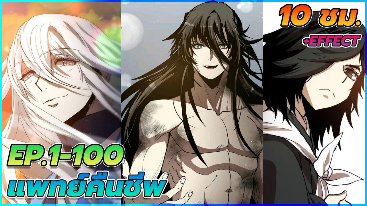 [มังงะรวมตอน] แพทย์คืนชีพ | ตอนที่ 1-100 (10 ชั่วโมงยาวๆ)