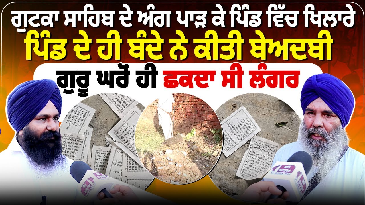 ਗੁਟਕਾ ਸਾਹਿਬ ਦੇ ਅੰਗ ਪਾੜ ਕੇ ਪਿੰਡ ਵਿੱਚ ਖਿਲਾਰੇ,ਪਿੰਡ ਦੇ ਹੀ ਬੰਦੇ ਨੇ ਕੀਤੀ ਬੇਅਦਬੀ...