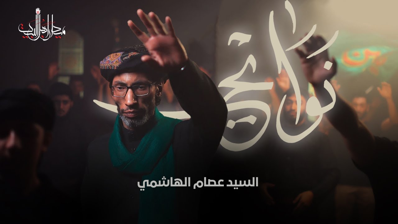 نوايح | السيد عصام الهاشمي