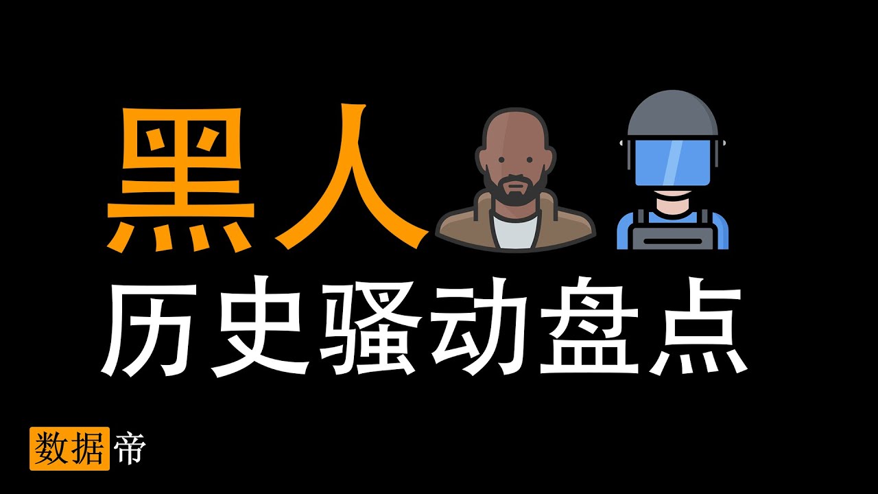【数据帝】美国黑人骚乱历史盘点，美国社会最核心的矛盾