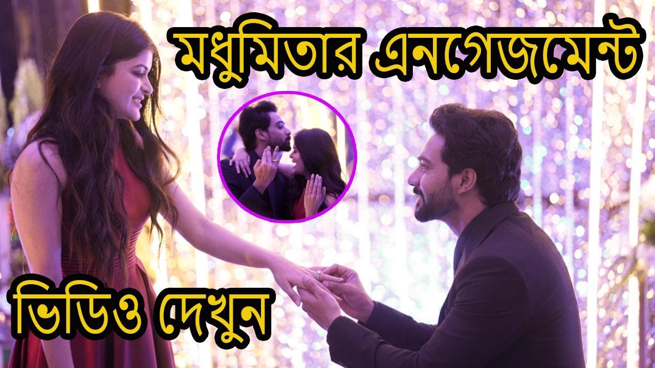 মধুমিতা ও দেবমাল্যর এনগেজমেন্ট দেখুন | Madhumita Debmalya Engagement #madhumitasarcar