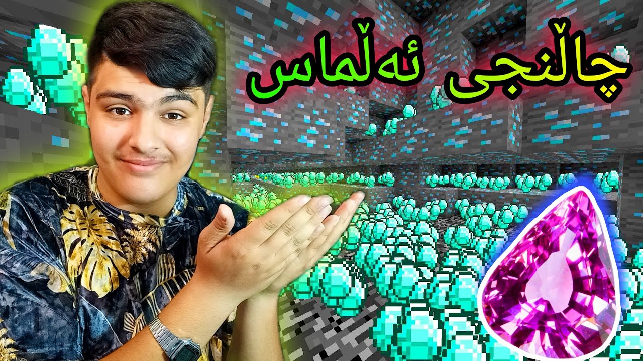 لە ماوەی تەنها ۱۰ دەقە دەبێت ئەڵماس بدۆزمەوە💎!!! Kurdish Minecraft .