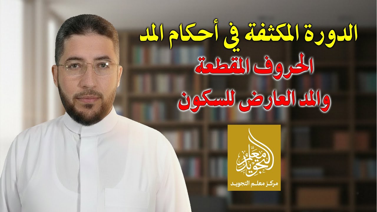 الدورة المكثفة في أحكام المد 05 - الحروف المقطعة والمد العارض للسكون
