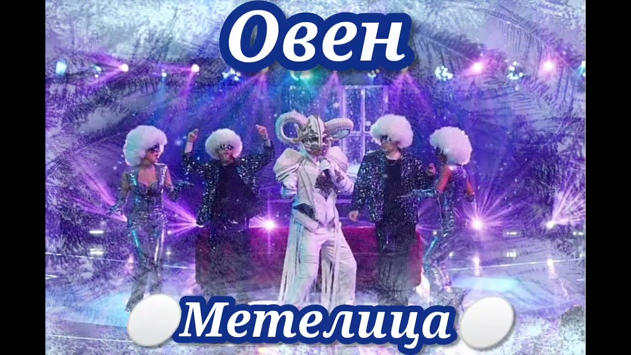 ⚪🐏|Овен - Метелица|[Спецвыпуск]🐏⚪