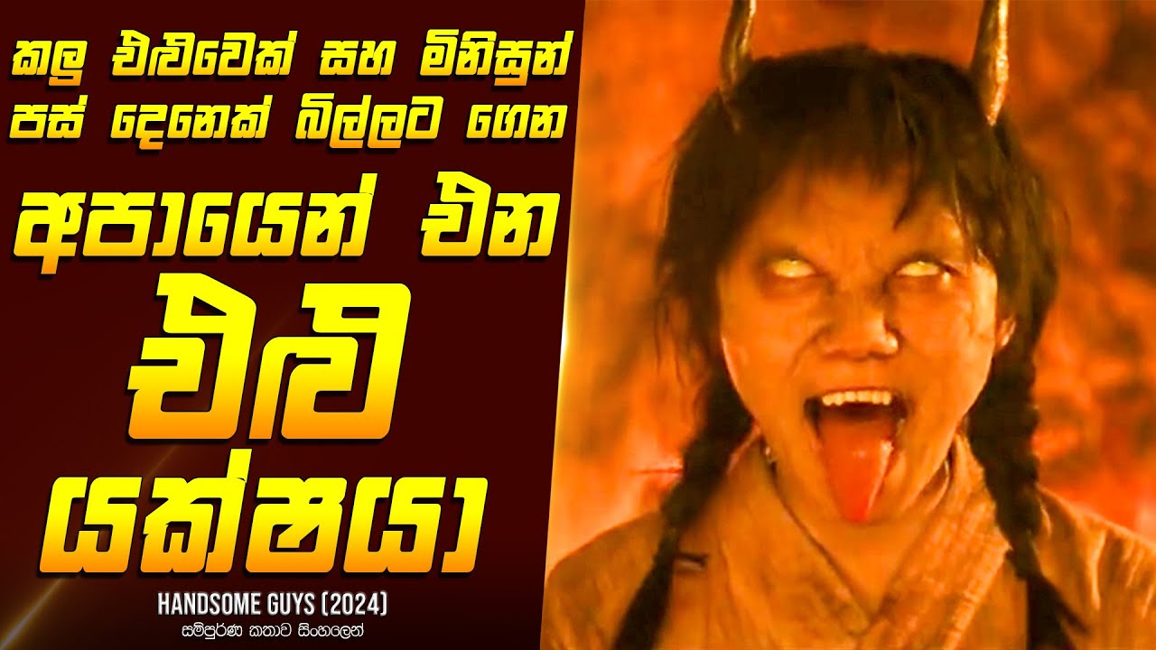 අපායෙන් එන එළු යක්ෂයා (P1) - Movie Review Sinhala | Home Cinema Sinhala