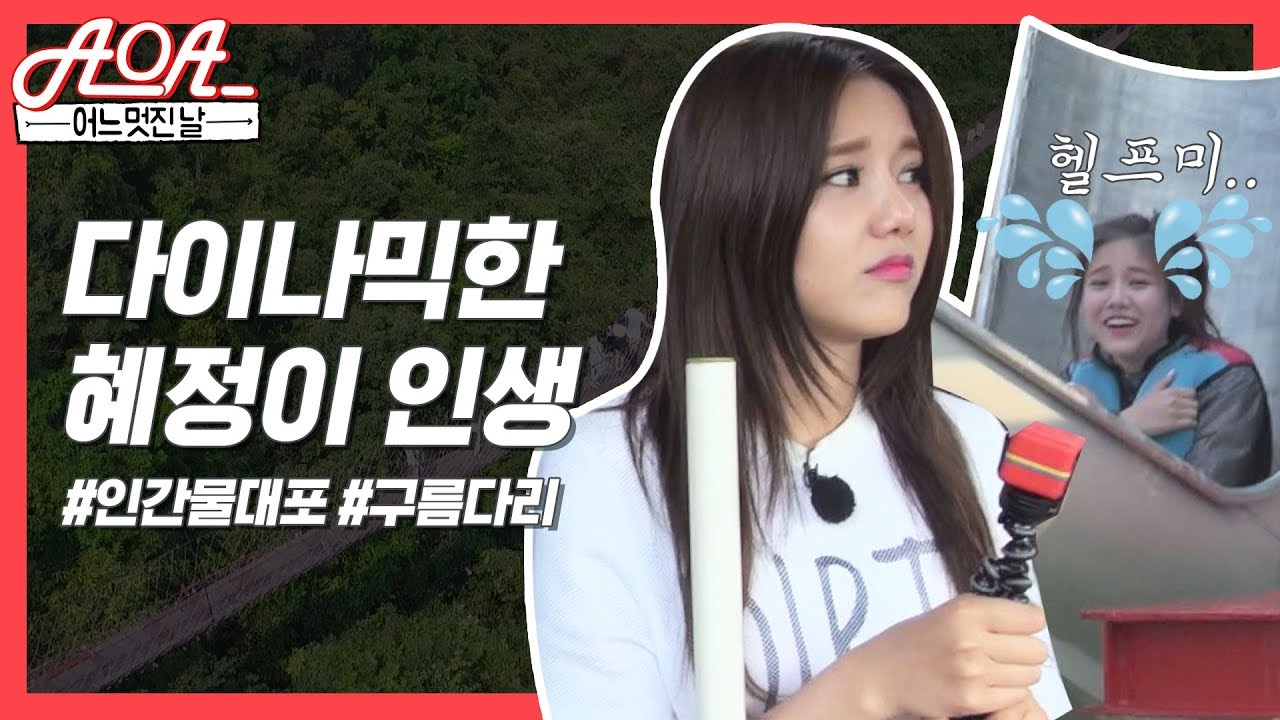 [어느 멋진 날 l AOA] 눈물없이 볼 수 없는 혜정의 고난과역경..