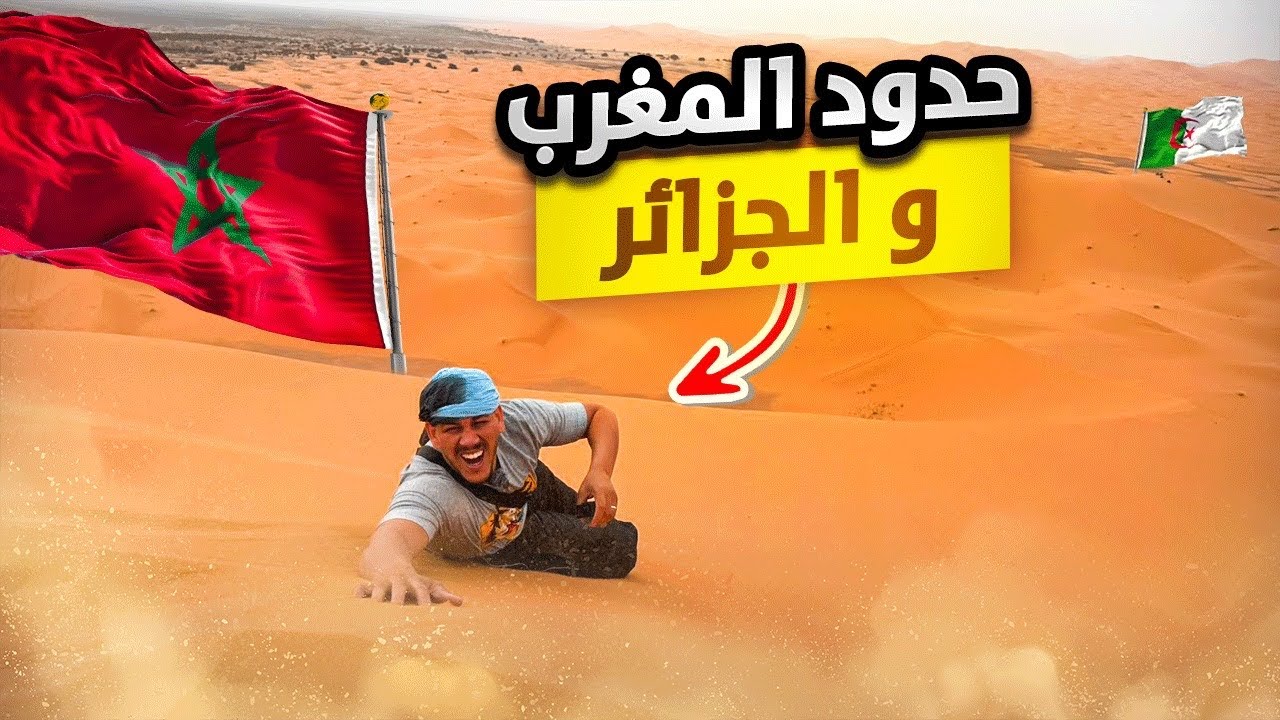 في قلب صحراء مرزوكة | أكل تقليدي و تسلق الرمال الذهبية بين حدود المغرب والجزائر🇲🇦/🇩🇿مغامرة فالصحراء