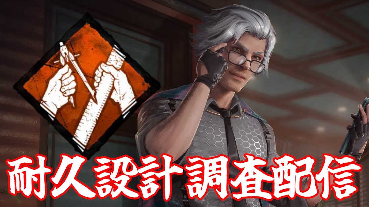 【DBD】耐久設計×医療キットが熱いと話題なので調査します