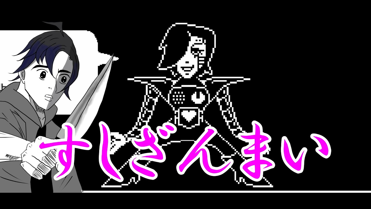【アンダーテール】みんな、、このポーズって、、これだよな、、