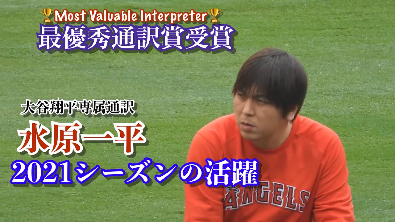 最優秀通訳 水原一平 2021の大谷翔平を支えた活躍【独自映像】Ippei Mizuhara Most Valuable Interpreter Angels