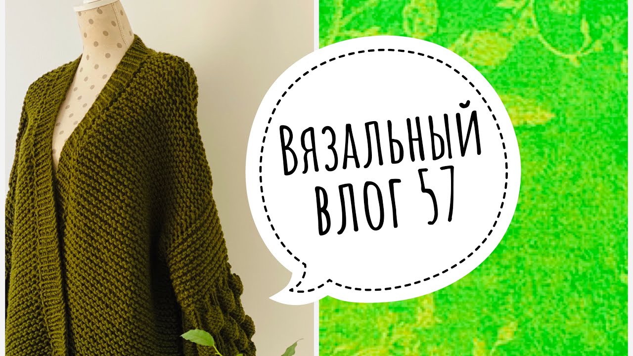 Вязальный влог 57. Опять кардиган . Шапка из норки.