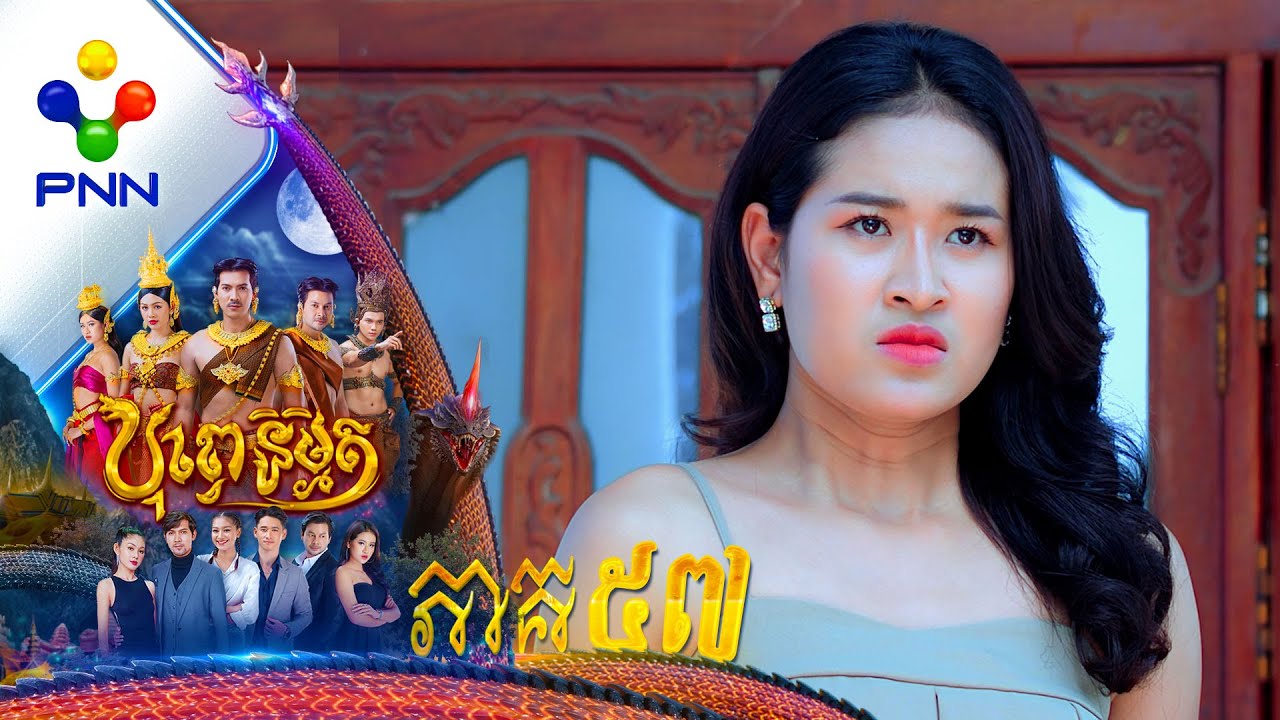 រឿង បុព្វេនិម្មិត ភាគទី៥៧