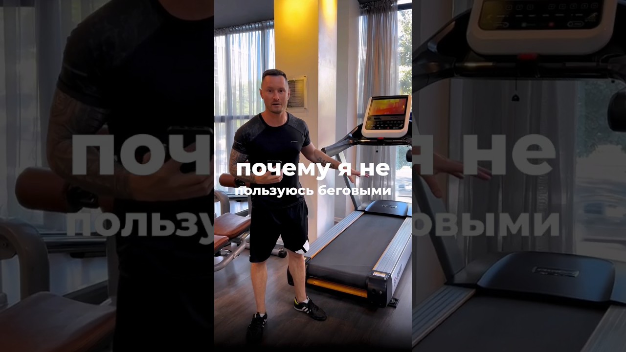 А может на беговую дорожку? Почему я против беговых дорожек.