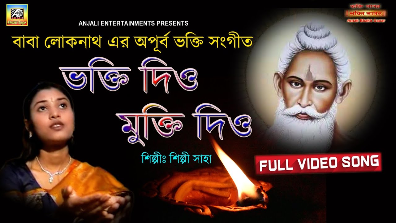 ভক্তি দিও মুক্তি দিও | LOKENATH BABA BHAJAN | SHILPI SAHA |BENGALI DEVOTIONAL SONG|বাবা লোকনাথের গান