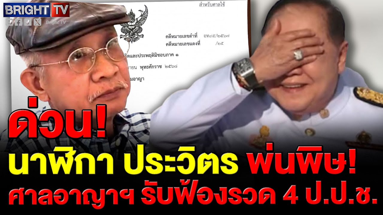 วีระ เผย ศาลอาญาคดีทุจริตฯรับฟ้อง 4 ป.ป.ช. ปมไม่เปิดเผยคดีนาฬิกา ประวิตร ศาลนัด 28 ต.ค.68