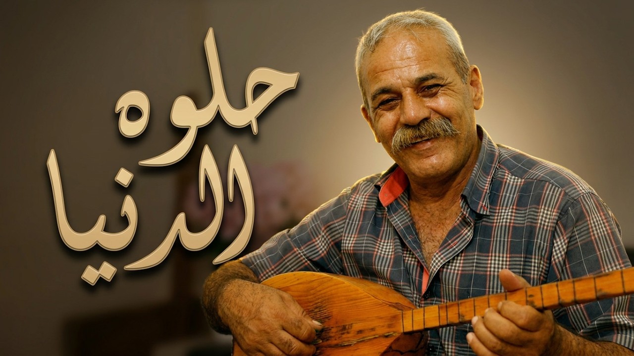 حلوه الدنيا حلوه سوا الفنان ابو حميد الكردي /شاهد ولن تندم 🥰🌹😘 عربي وتركي